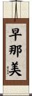 早那美 Scroll