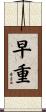 早重 Scroll