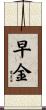 早金 Scroll