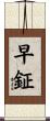早鉦 Scroll
