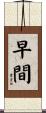 早間 Scroll