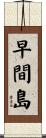 早間島 Scroll