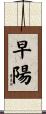 早陽 Scroll