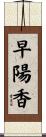 早陽香 Scroll