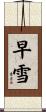 早雪 Scroll