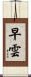 早雲 Scroll