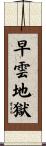 早雲地獄 Scroll