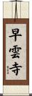 早雲寺 Scroll