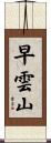 早雲山 Scroll