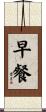 早餐 Scroll