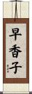 早香子 Scroll