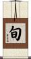 旬 Scroll
