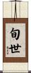 旬世 Scroll