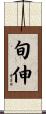 旬伸 Scroll