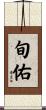 旬佑 Scroll