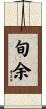 旬余 Scroll