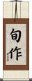 旬作 Scroll