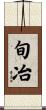 旬冶 Scroll