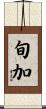 旬加 Scroll