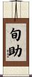 旬助 Scroll