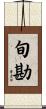 旬勘 Scroll