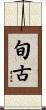 旬古 Scroll