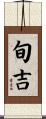 旬吉 Scroll