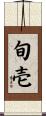 旬壱 Scroll