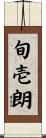 旬壱朗 Scroll