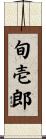旬壱郎 Scroll