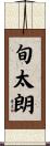旬太朗 Scroll