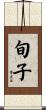 旬子 Scroll