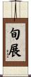 旬展 Scroll