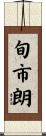 旬市朗 Scroll