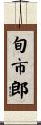 旬市郎 Scroll