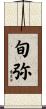 旬弥 Scroll
