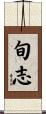 旬志 Scroll