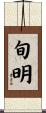 旬明 Scroll