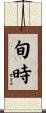 旬時 Scroll