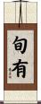 旬有 Scroll