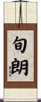 旬朗 Scroll