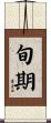 旬期 Scroll