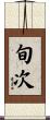 旬次 Scroll