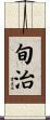 旬治 Scroll