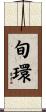 旬環 Scroll