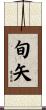 旬矢 Scroll