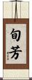 旬芳 Scroll