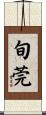 旬莞 Scroll
