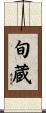 旬蔵 Scroll