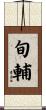 旬輔 Scroll